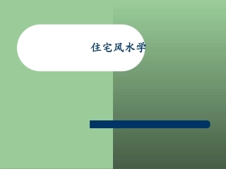 风水学入门知识