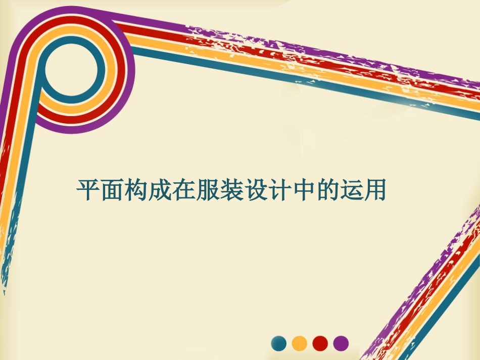 平面构成在服装设计中的运用_第1页