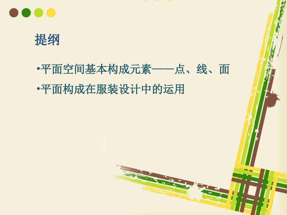 平面构成在服装设计中的运用_第2页