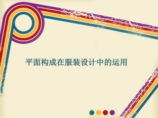 平面构成在服装设计中的运用