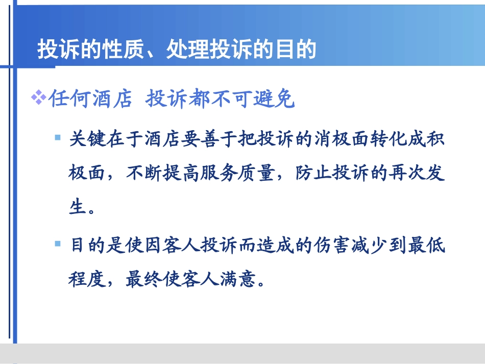 酒店怎样处理客人投诉培训课件_第2页