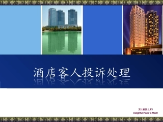 酒店怎样处理客人投诉培训课件