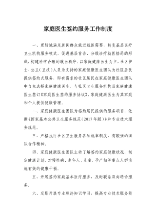 家庭医生签约服务,工作,制度,内容