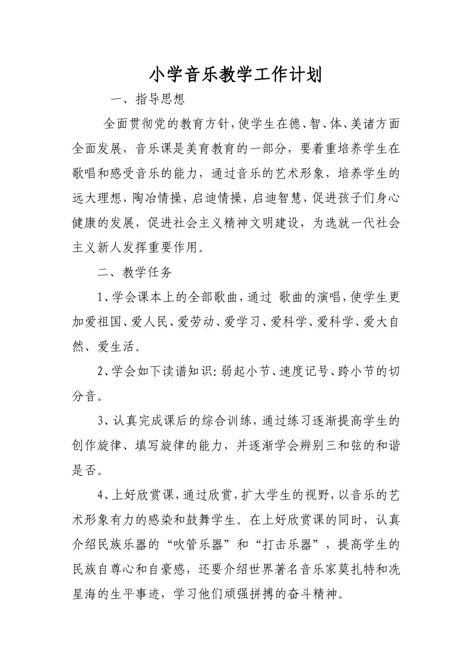 小学音乐教学工作计划_第1页
