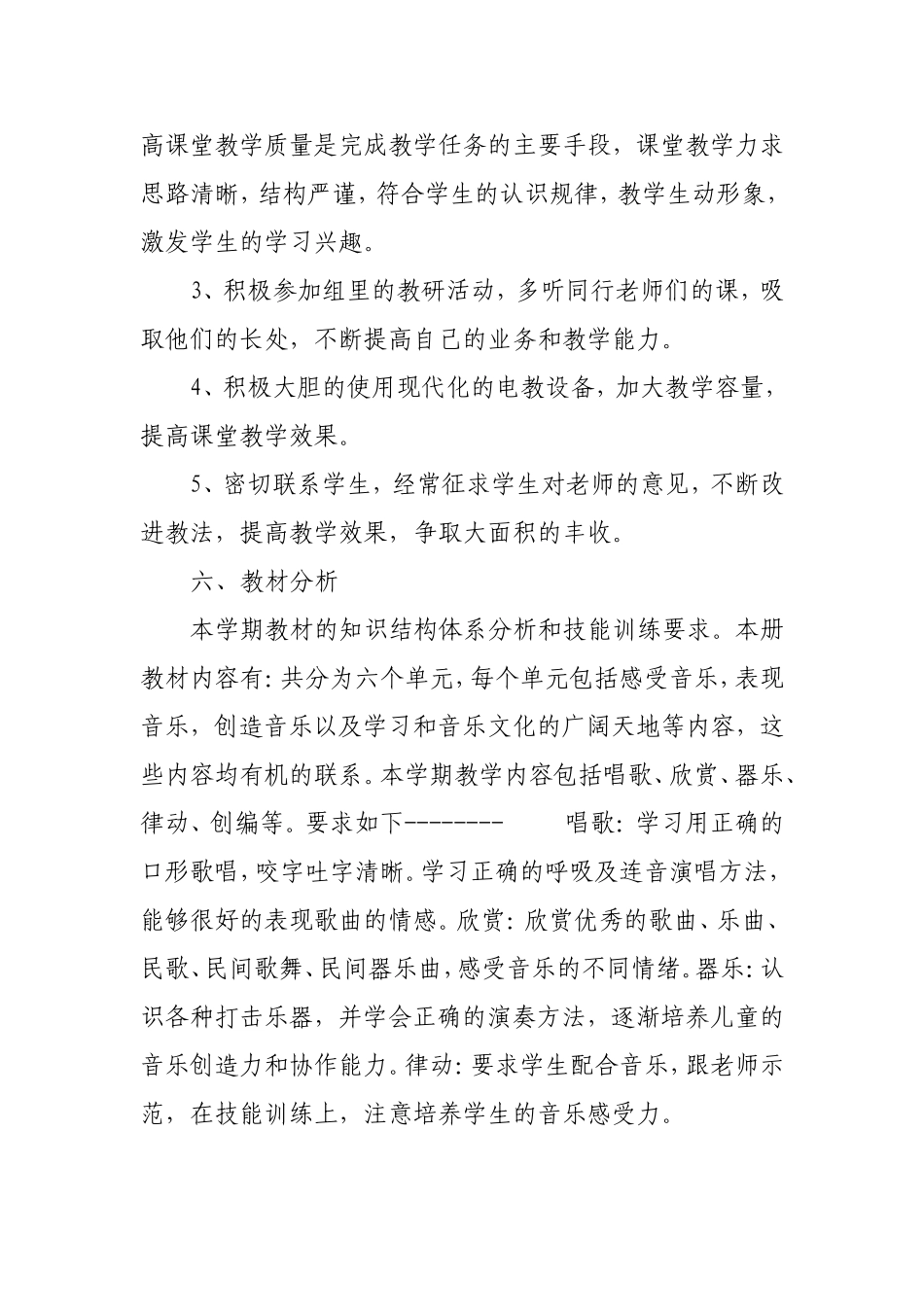 小学音乐教学工作计划_第3页