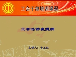 工会法讲座提纲