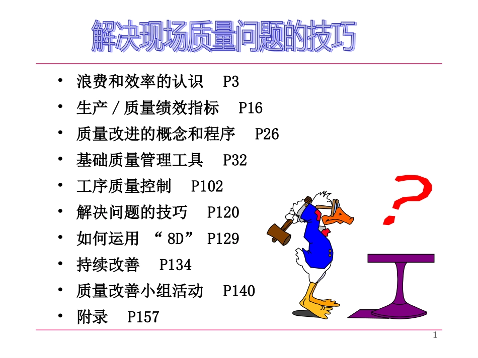 解决现场质量问题的技巧_第1页