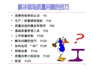 解决现场质量问题的技巧