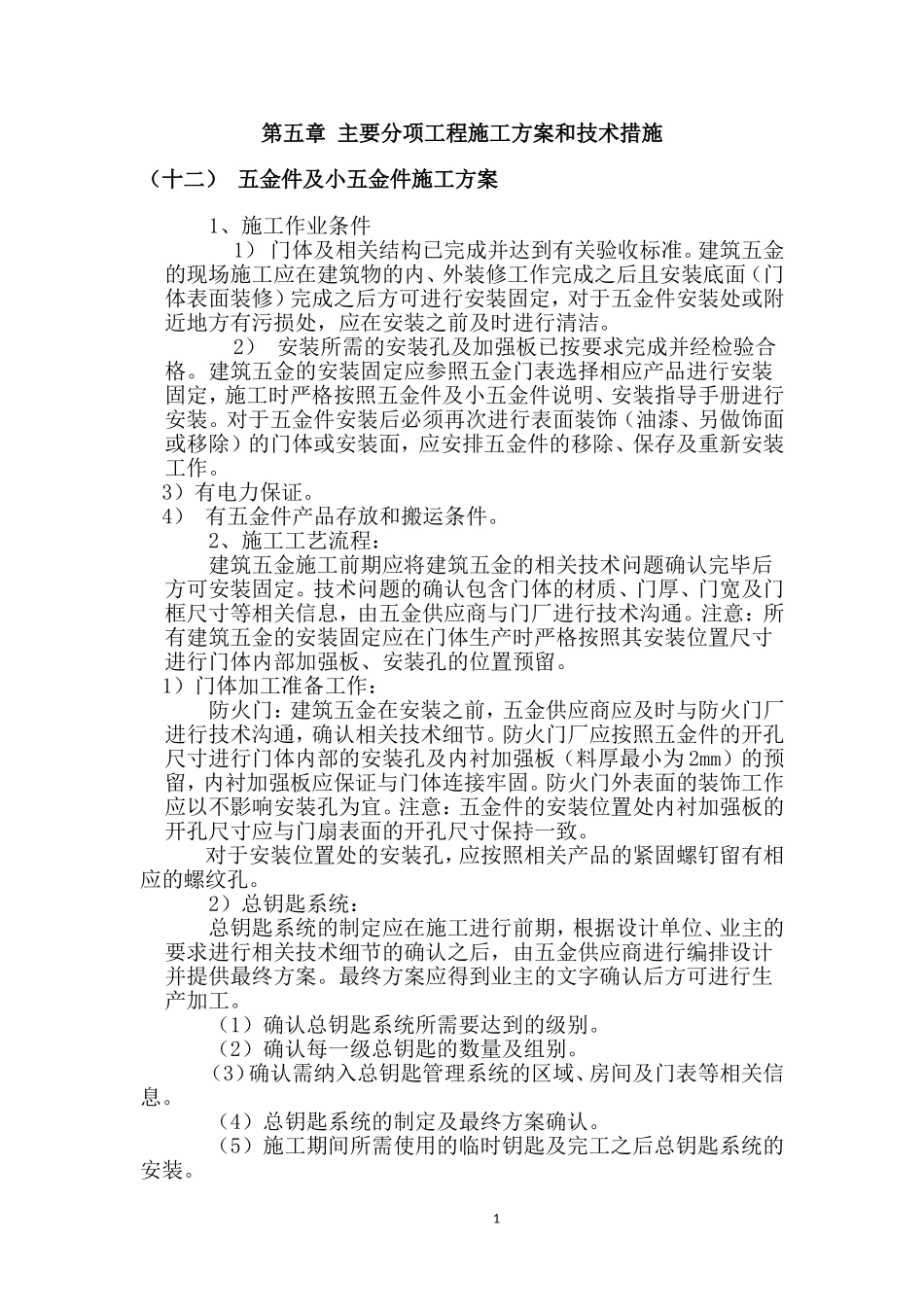 五金件及小五金件施工方案_第1页