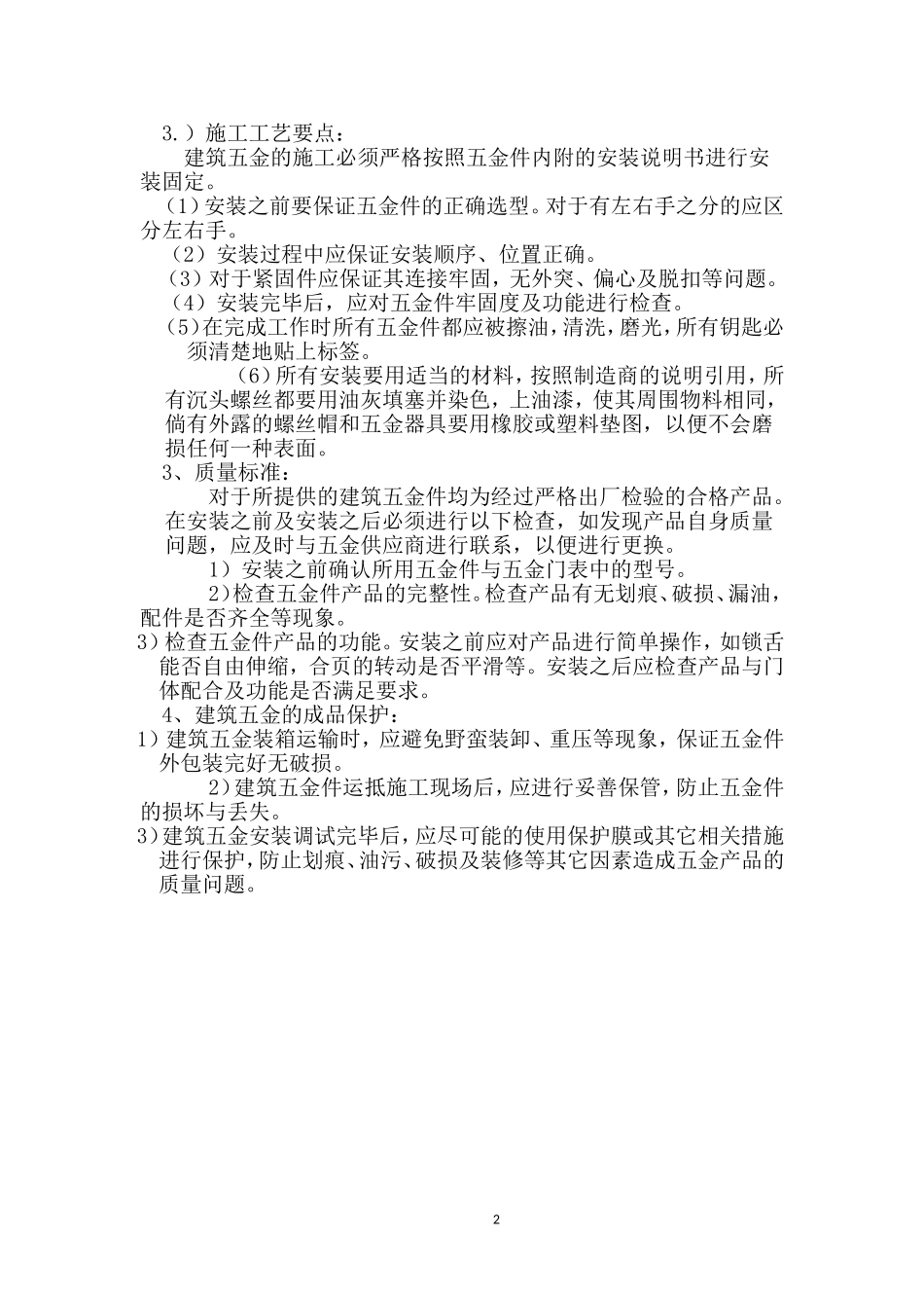 五金件及小五金件施工方案_第2页