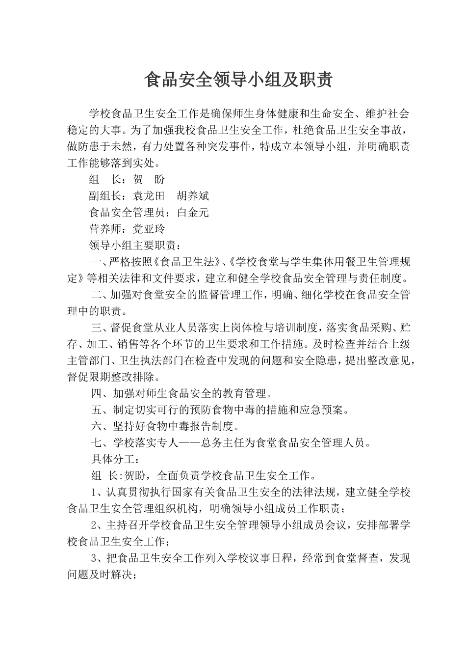 食品安全管理领导小组及职责_第1页