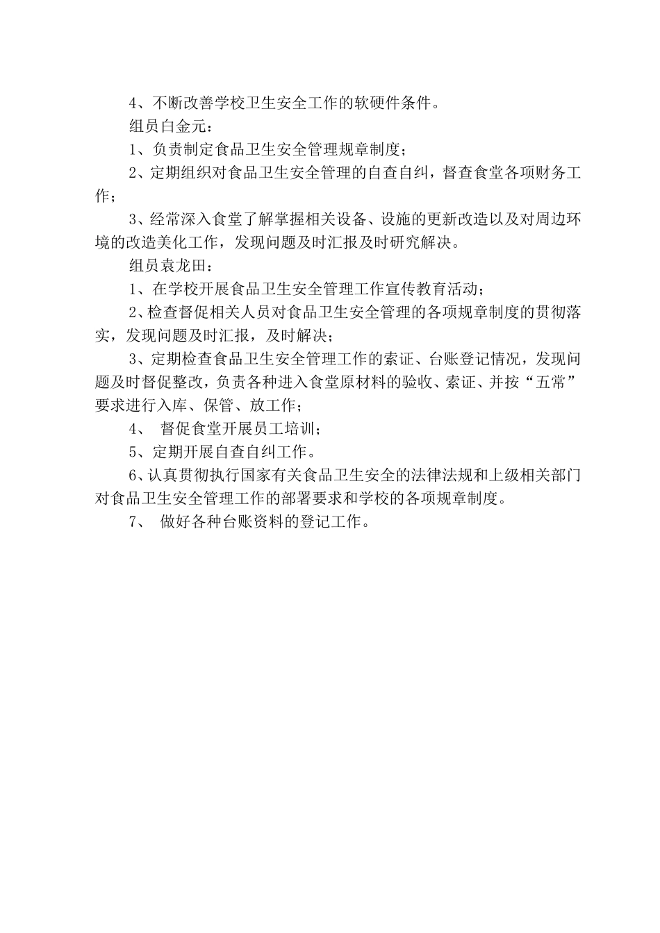 食品安全管理领导小组及职责_第2页