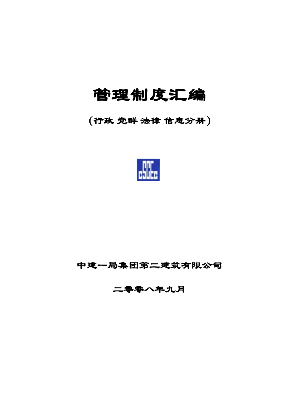 中建办群管理制度_第1页