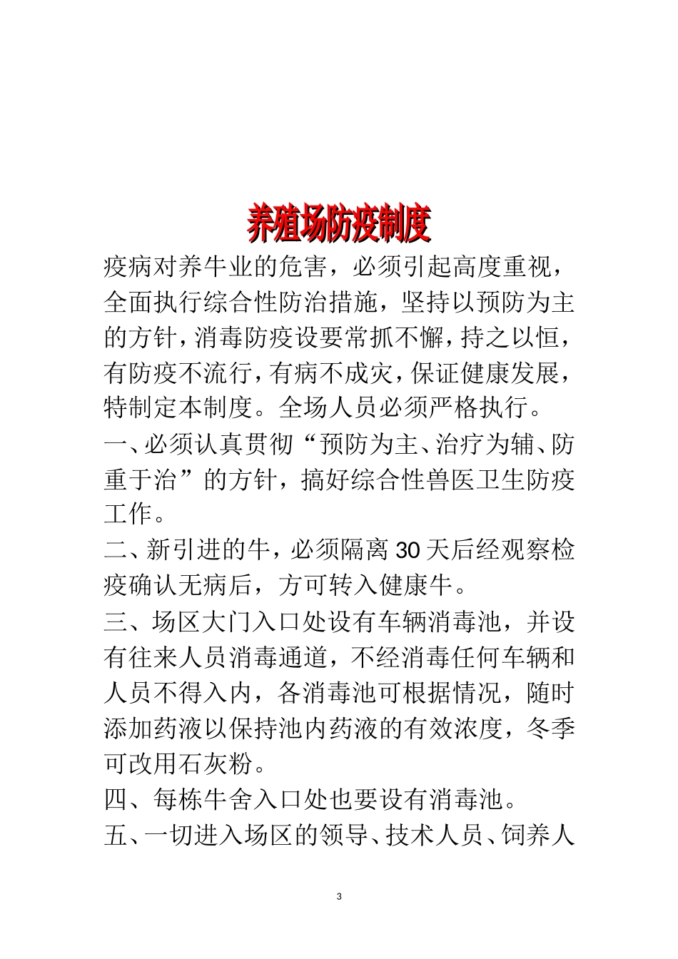养殖场规章制度_第3页