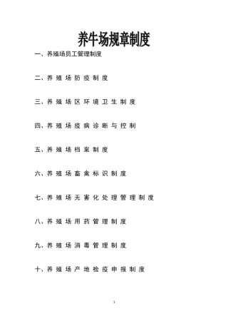 养殖场规章制度