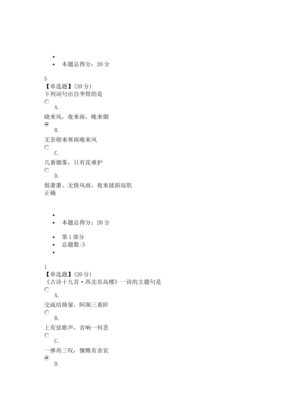 中国古典诗词中的品格与修养(注前个单元测试为原题复制,请注意查看正确答案,最后期末考试成绩为90分)_第3页
