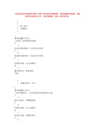 中国古典诗词中的品格与修养(注前个单元测试为原题复制,请注意查看正确答案,最后期末考试成绩为90分)