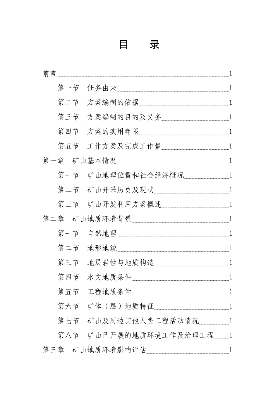 矿山地质环境保护与恢复治理方案_第3页