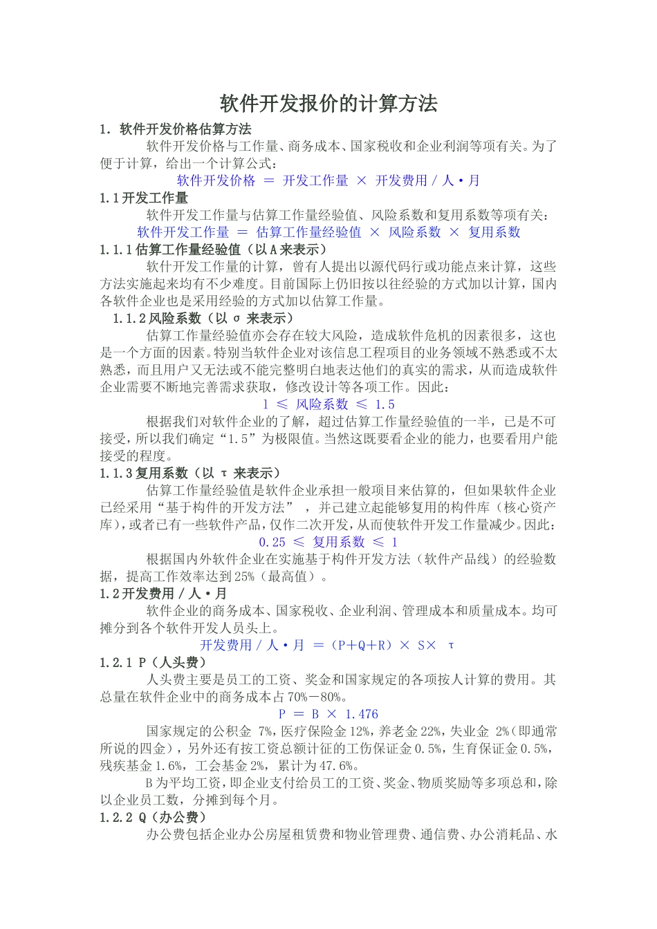 软件开发报价和报价模板的计算方法_第1页
