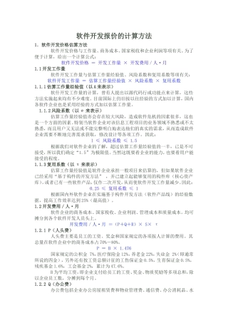 软件开发报价和报价模板的计算方法