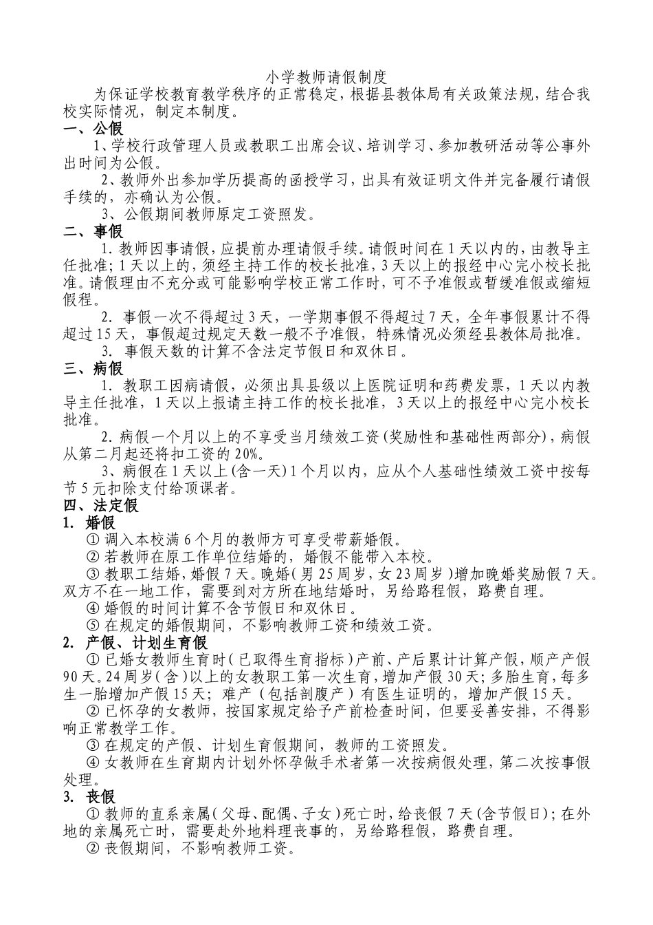 小学教师请假条例制度_第1页