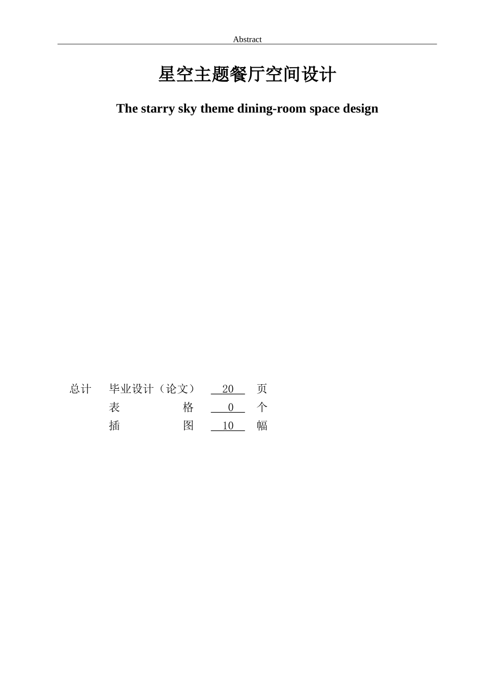 星空主题餐厅空间设计毕业论文_第2页