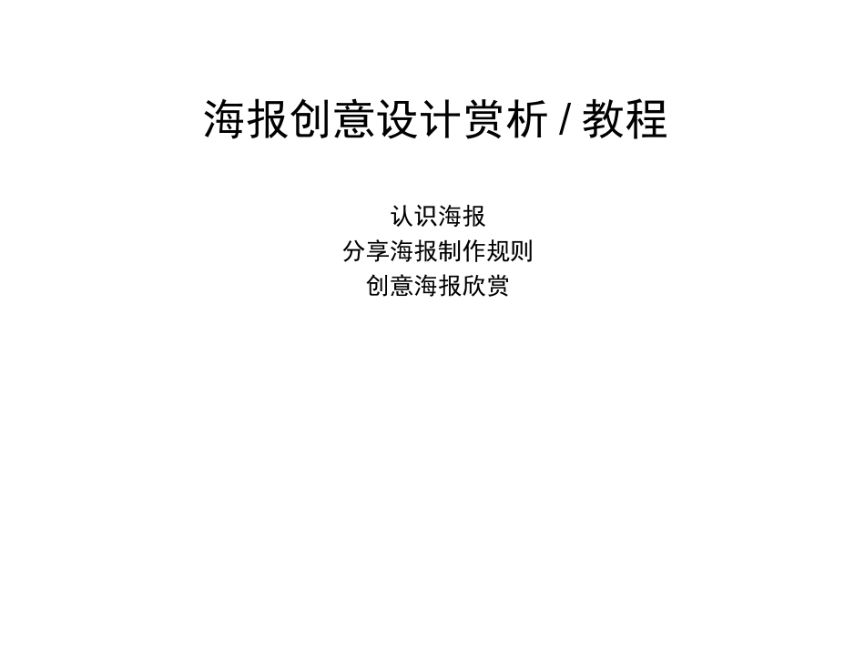 海报创意设计赏析教程_第1页