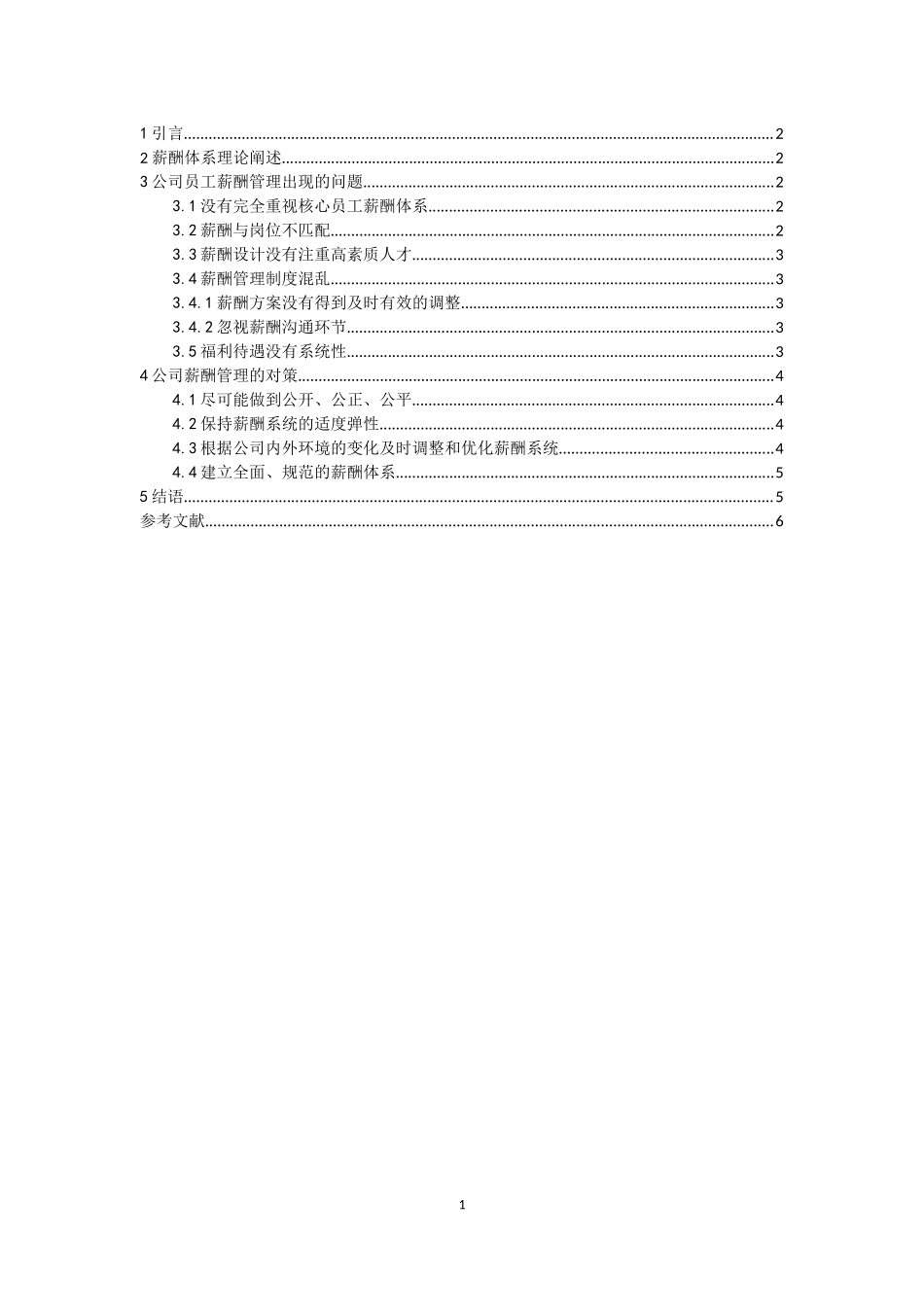 薪酬管理论文_第3页