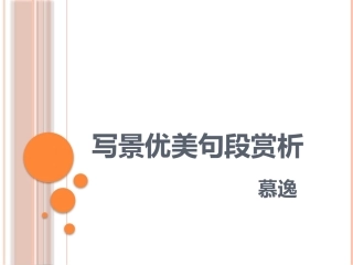 写景优美句段赏析