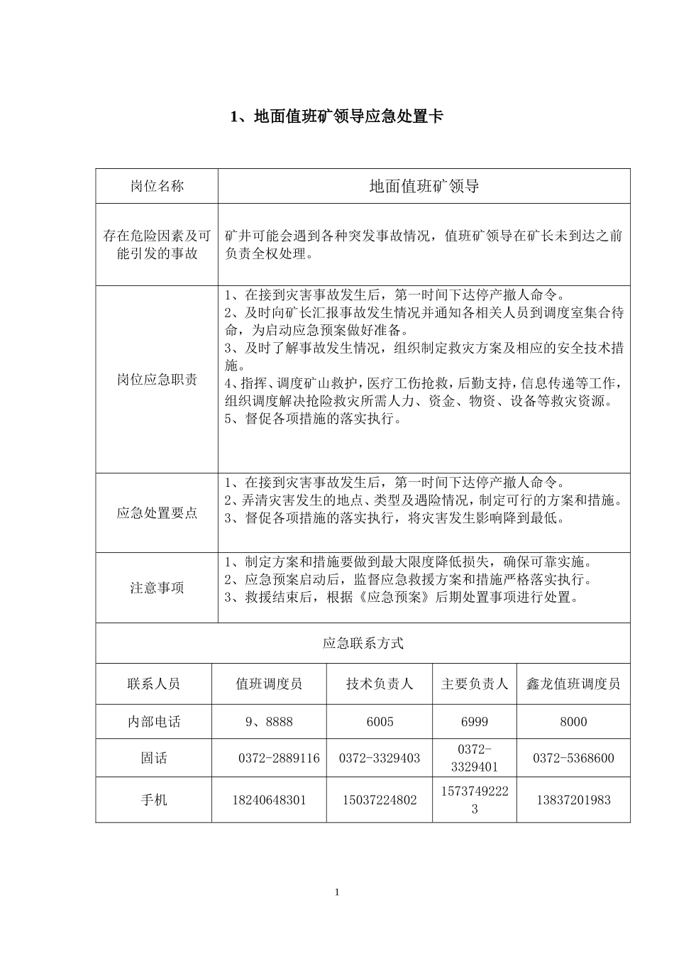 贺驼煤矿重点岗位、人员应急处置卡_第1页