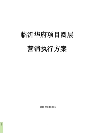 圈层营销执行方案