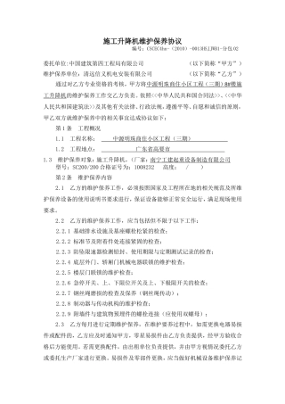 施工升降机维护保养协议