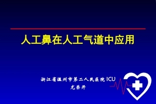 人工鼻在人工气道中应用