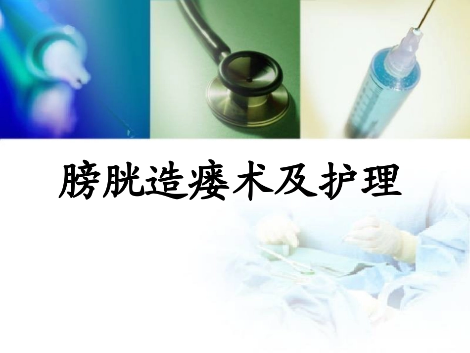 膀胱造瘘术及护理_第1页