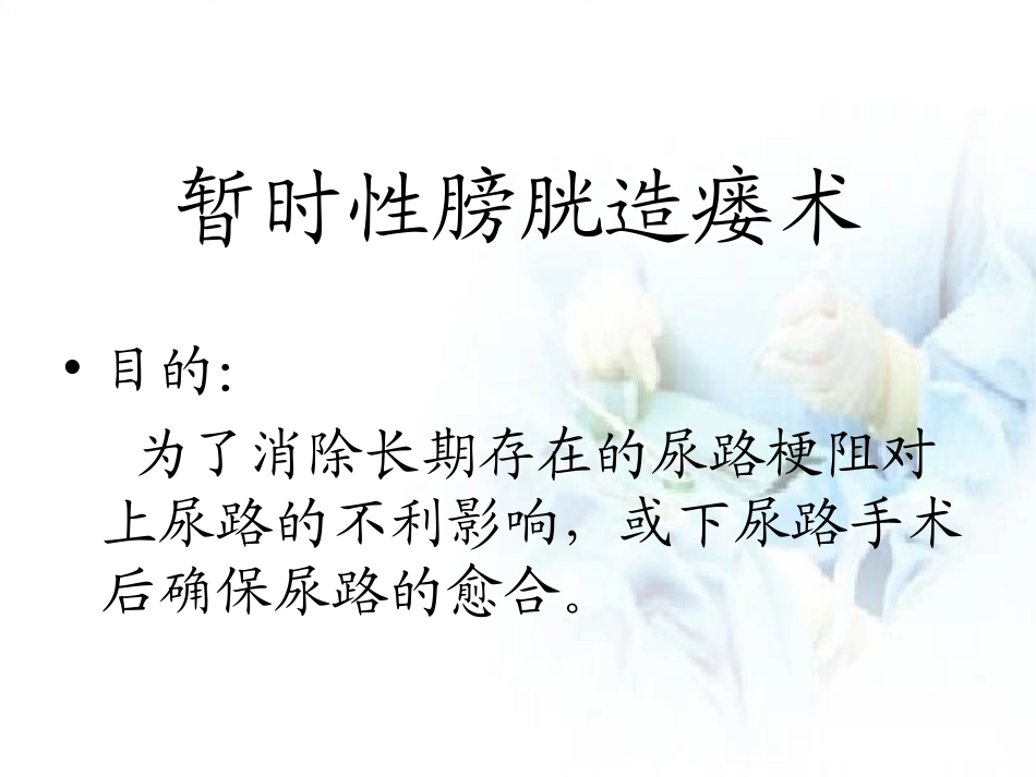 膀胱造瘘术及护理_第3页