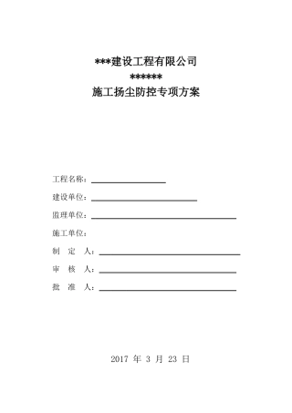 扬尘污染治理专项方案