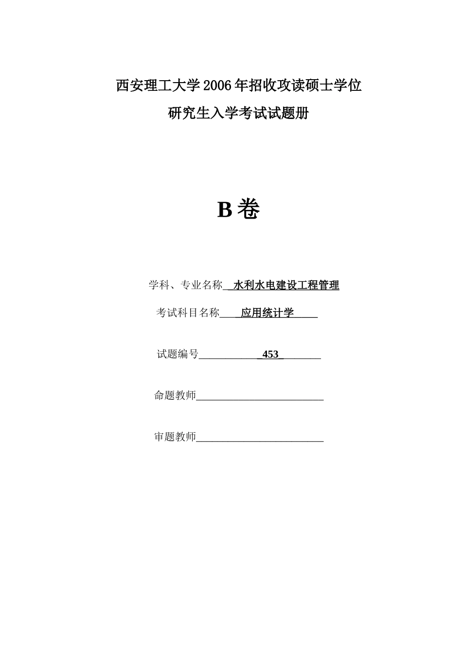 西安理工大学2006年考研考试试题应用统计学(B卷)(附答案)_第1页