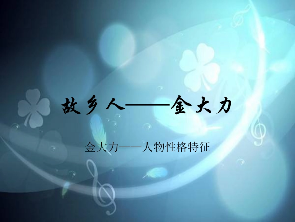 故乡人——金大力_第1页