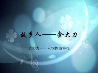 故乡人——金大力