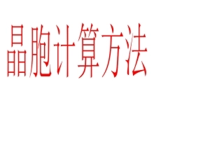 晶胞计算专题优秀课件