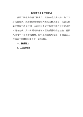 桥梁施工质量控制要点