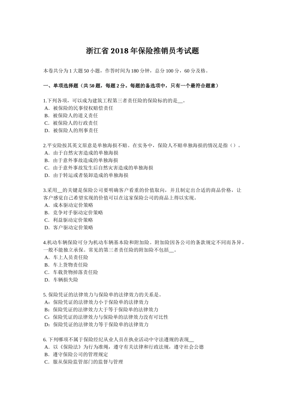 浙江省2018年保险推销员考试题_第1页