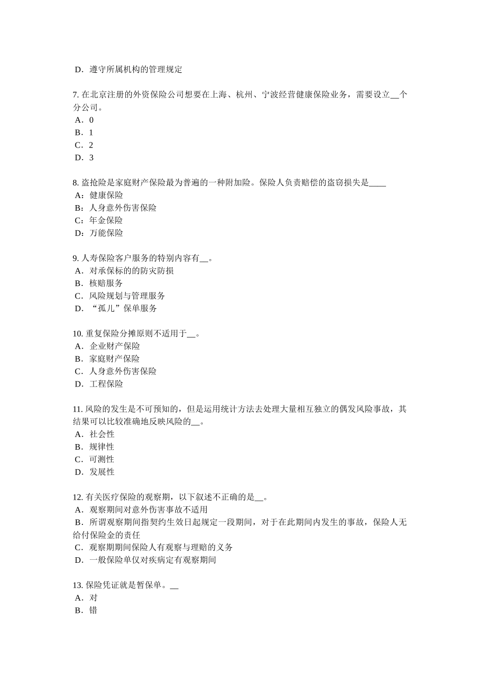 浙江省2018年保险推销员考试题_第2页