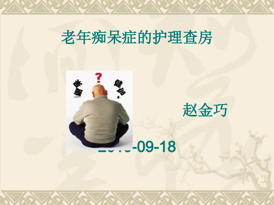 老年痴呆的护理查房_第1页