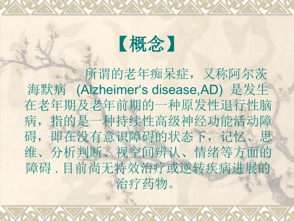 老年痴呆的护理查房_第2页