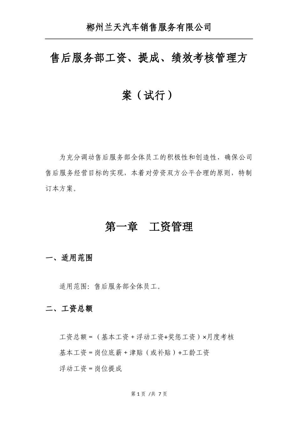 售后服务部工资、提成、绩效考核管理方案(试行)_第1页