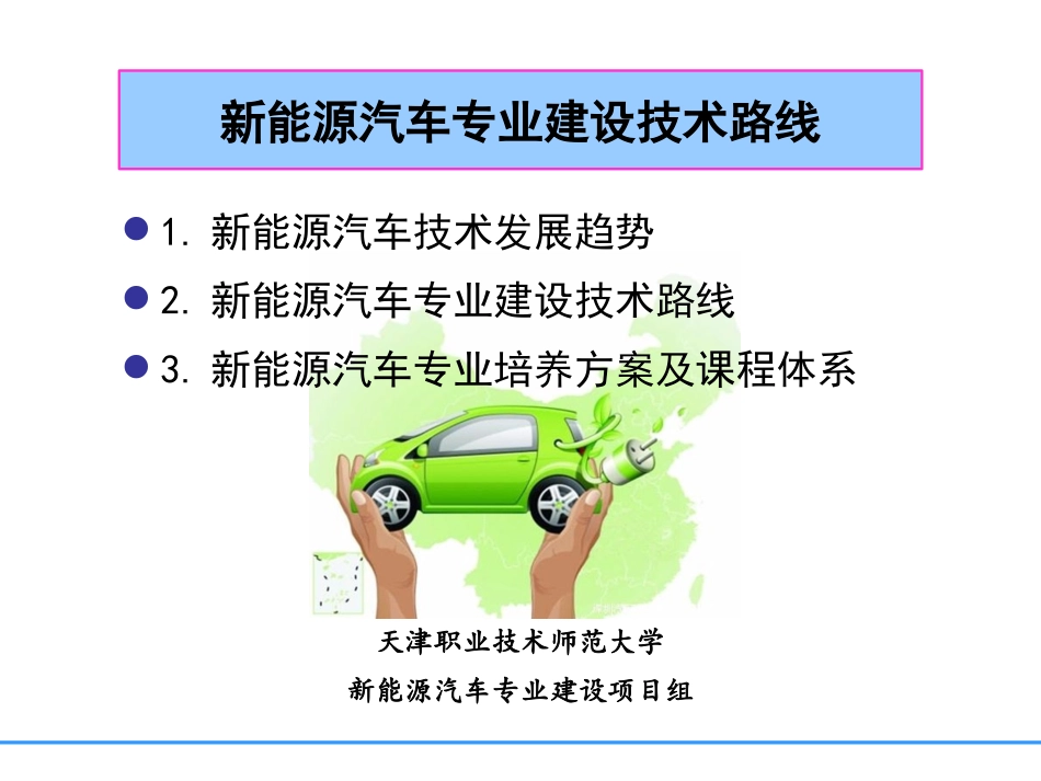 新能源汽车专业建设技术路线_第1页