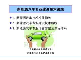 新能源汽车专业建设技术路线