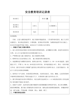 夏季高温天气安全教育培训记录 (2)