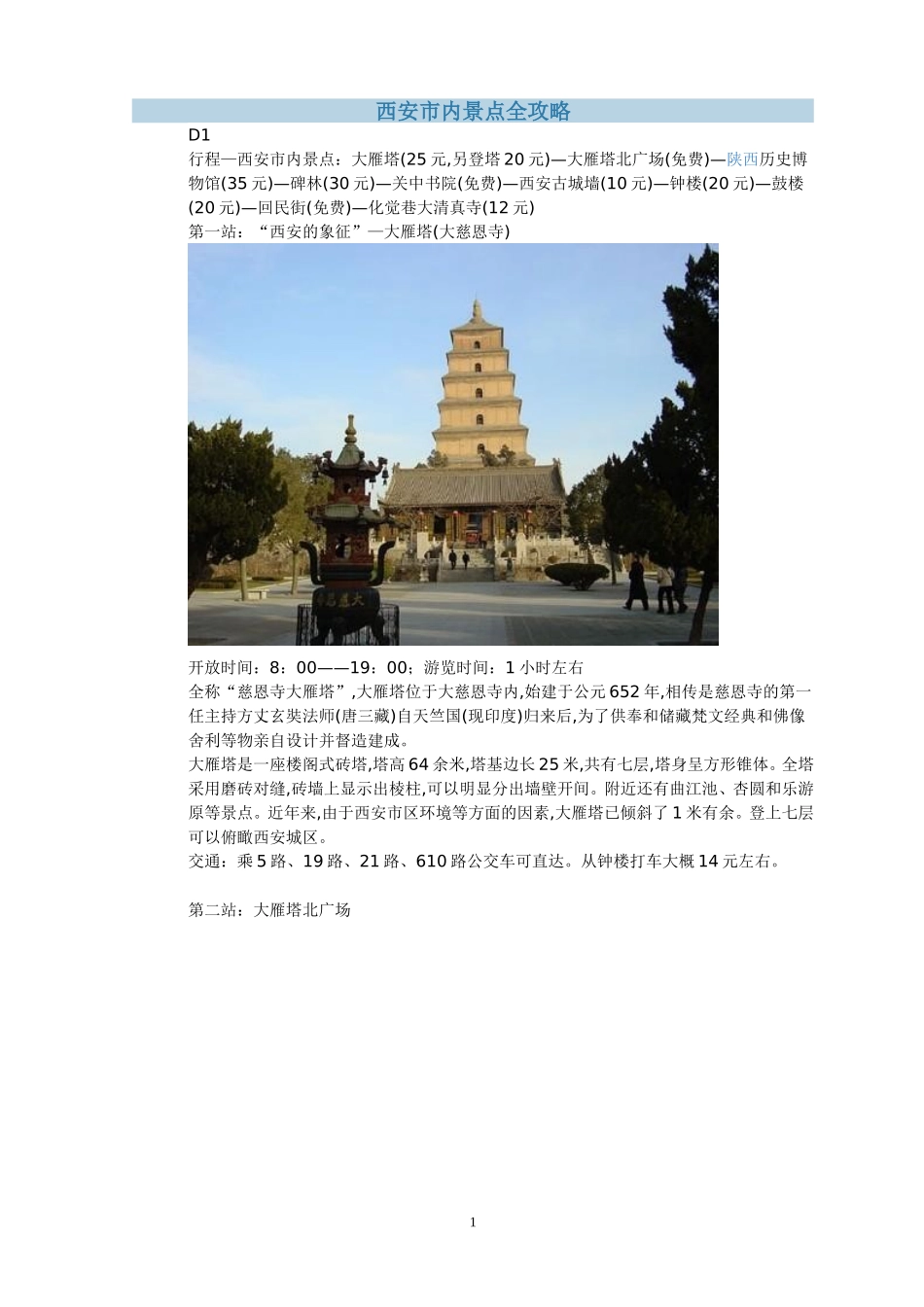 西安市内景点全攻略_第1页